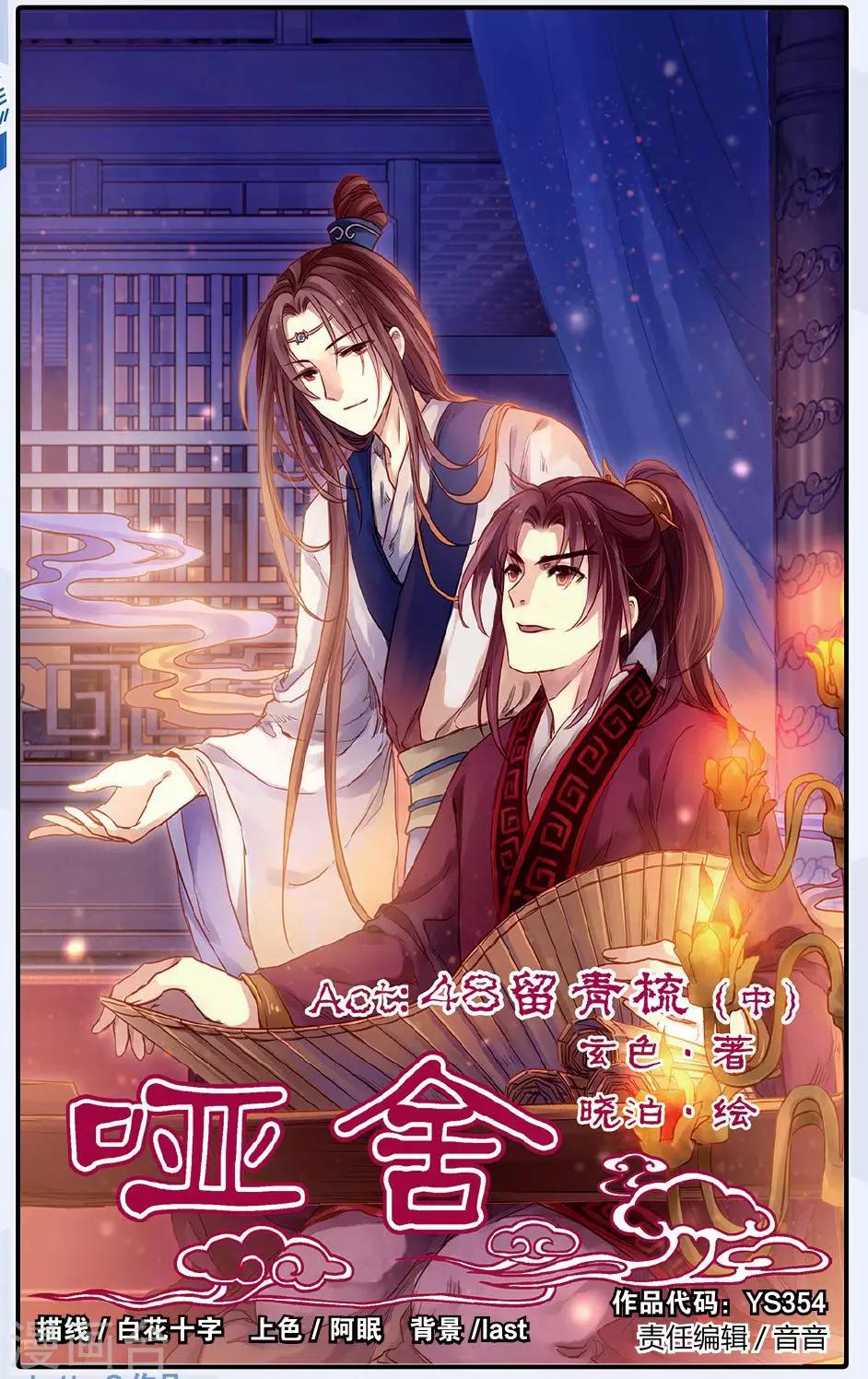 哑舍韩漫全集-第48话 留青疏（中）无删减无遮挡章节图片 