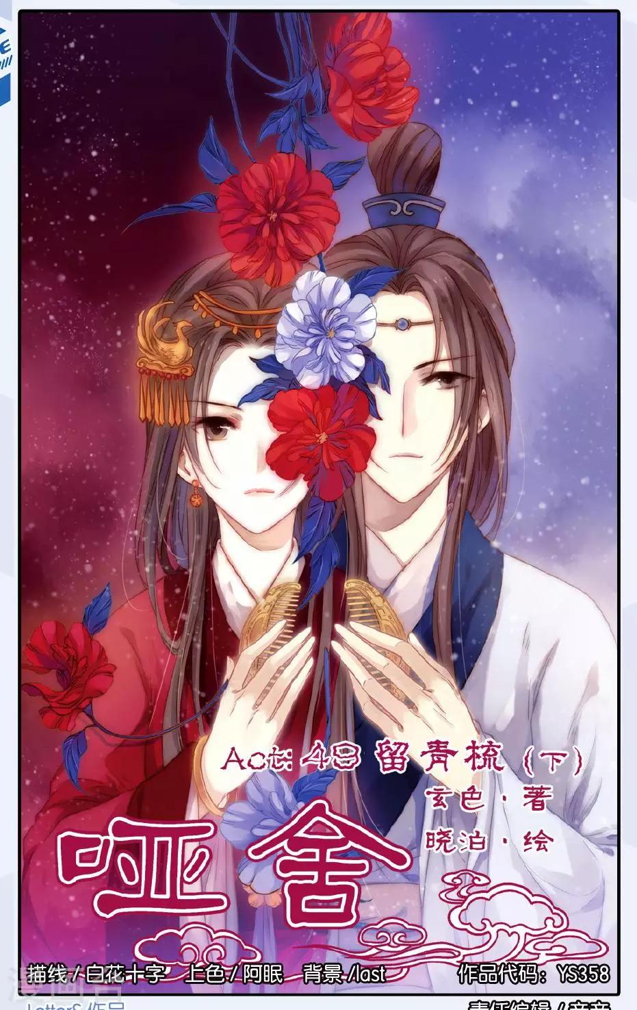 哑舍韩漫全集-第49话 留青疏 （下）无删减无遮挡章节图片 