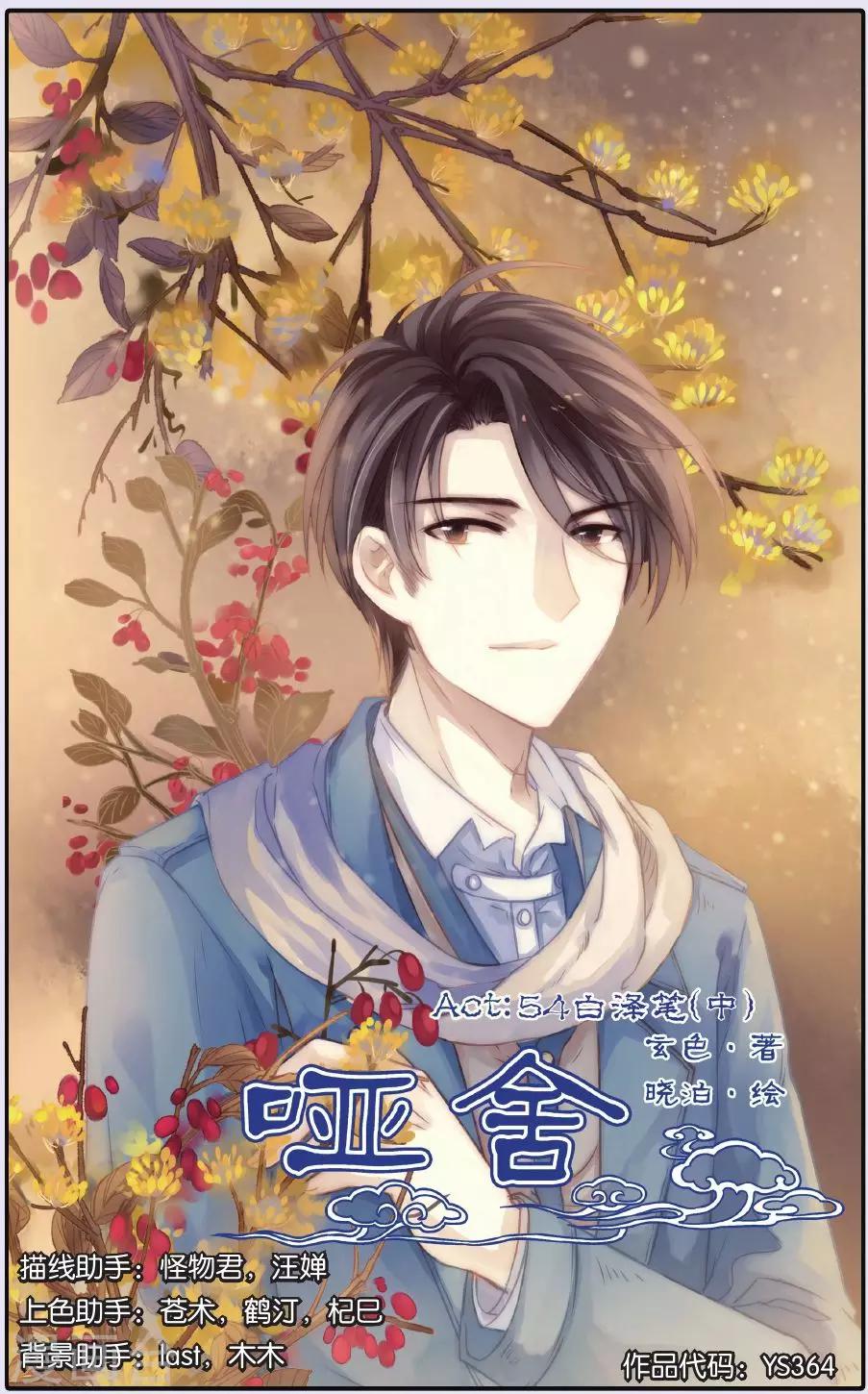 哑舍韩漫全集-第54话 白泽笔（中）无删减无遮挡章节图片 