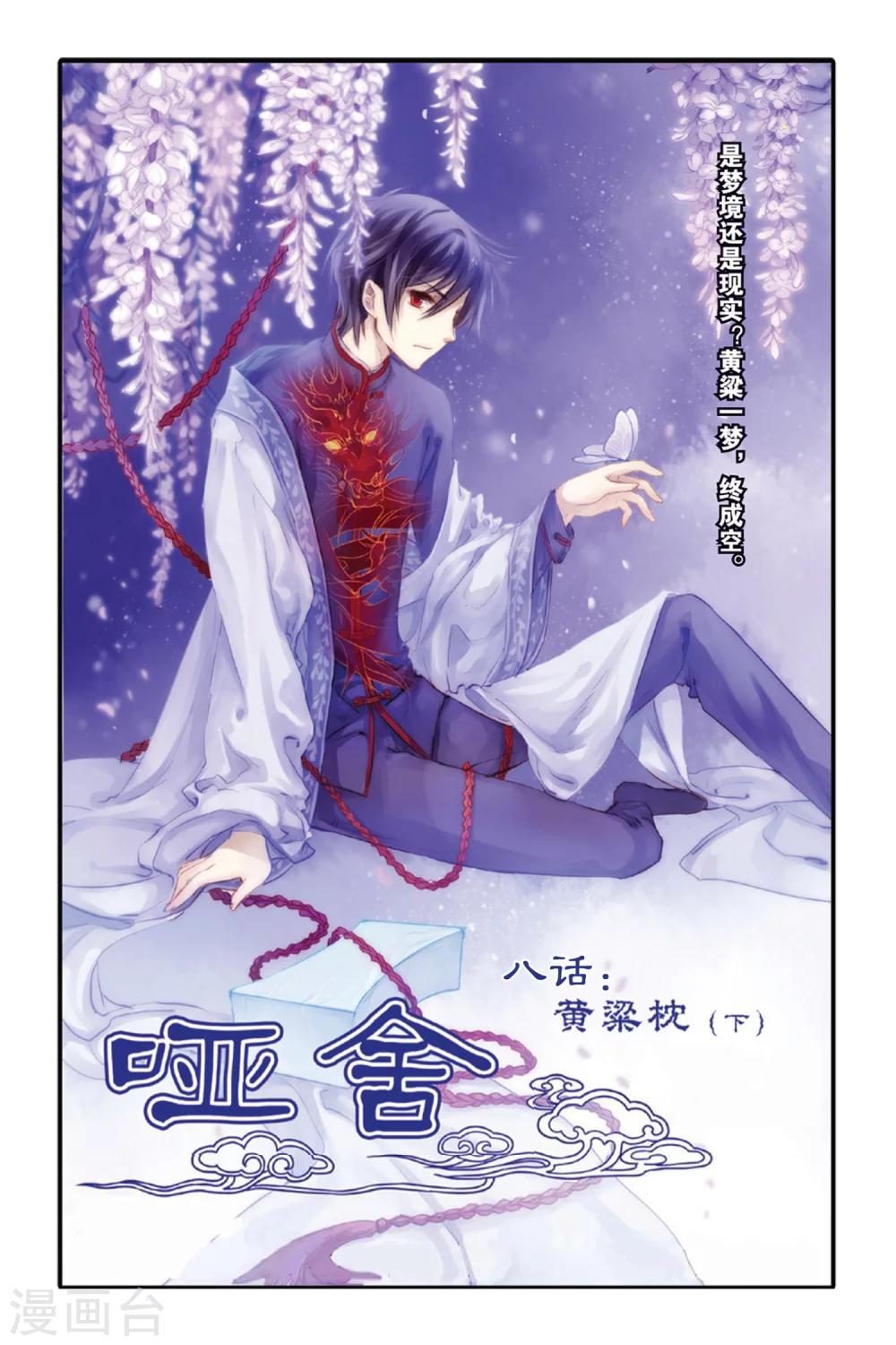 哑舍韩漫全集-第8话 黄粱枕（下）无删减无遮挡章节图片 