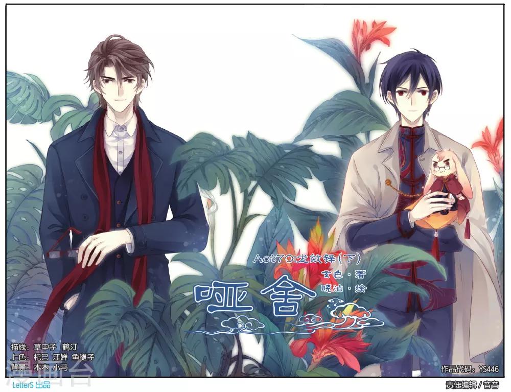 哑舍韩漫全集-第70话 龙纹铎(下)无删减无遮挡章节图片 