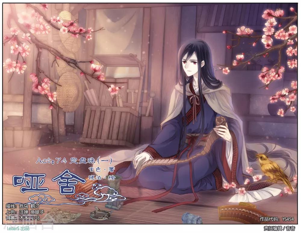 哑舍韩漫全集-第74话 定盘珠（一）无删减无遮挡章节图片 