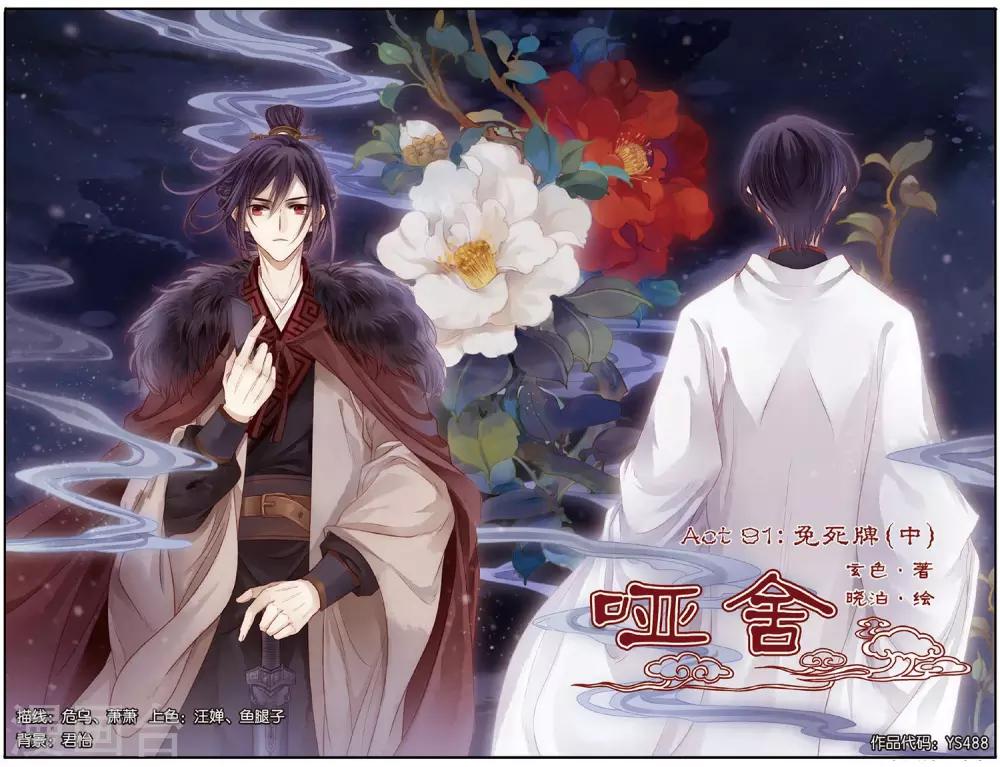 哑舍韩漫全集-第91话 免死牌 （中）无删减无遮挡章节图片 