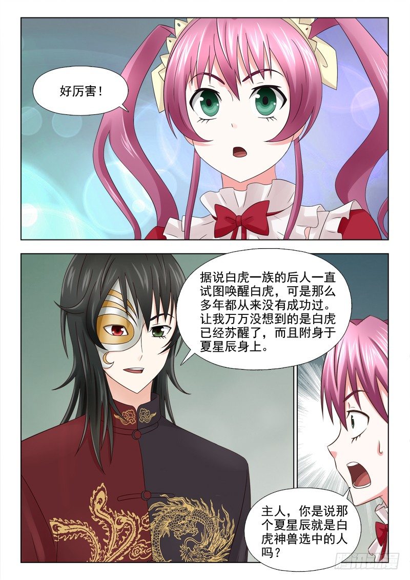 夜先生的店韩漫全集-86 苏醒的白虎神兽无删减无遮挡章节图片 