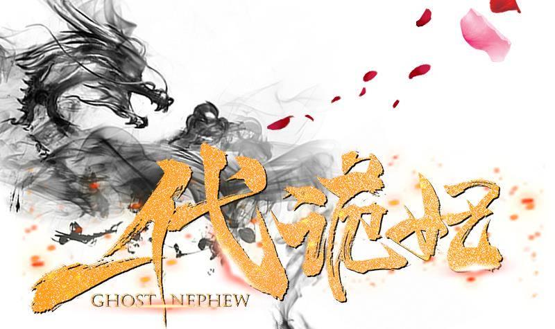 一代诡妃韩漫全集-第0话 预告 鬼修公主踏月而来无删减无遮挡章节图片 