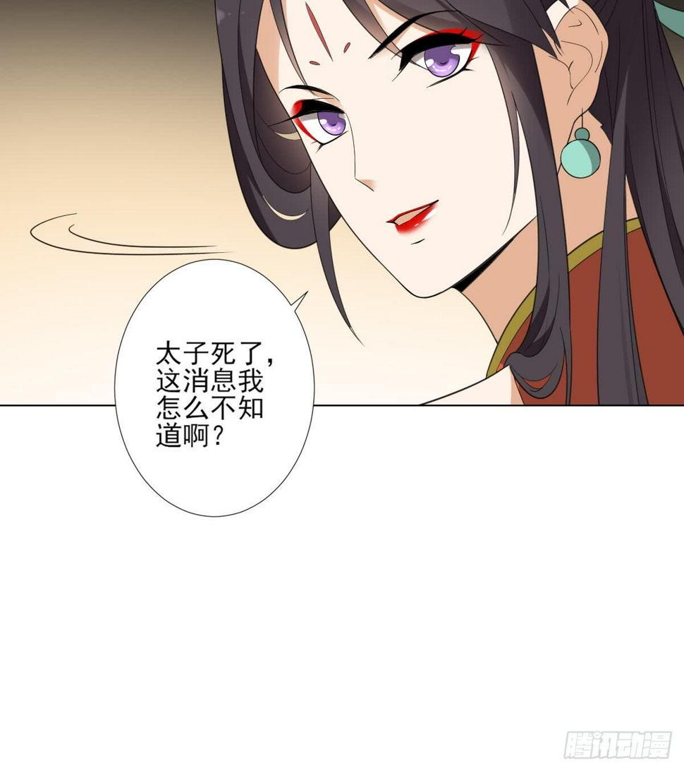 一代诡妃韩漫全集-第126话 我怎么不知道太子死了无删减无遮挡章节图片 