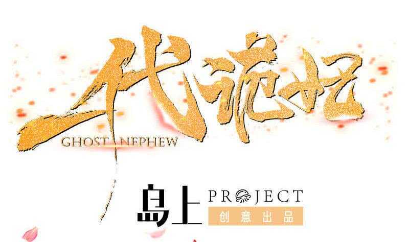 一代诡妃韩漫全集-第254话 胎光之伤蔓延！无删减无遮挡章节图片 