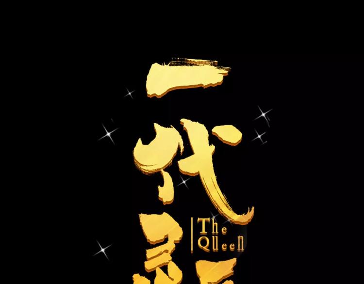 一代灵后韩漫全集-序章 登顶权力之巅无删减无遮挡章节图片 