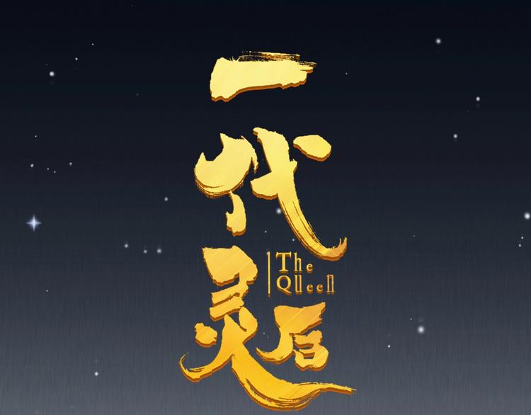 一代灵后韩漫全集-第56话 烁夜节无删减无遮挡章节图片 