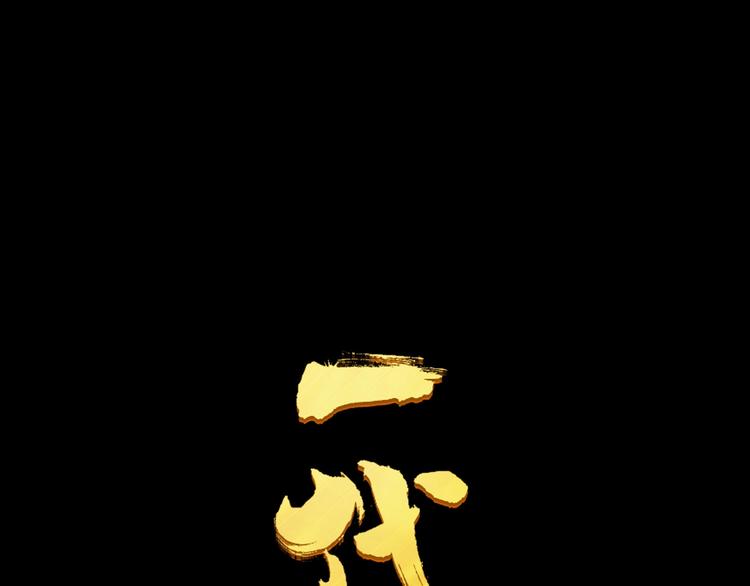 一代灵后韩漫全集-第63话 潮涌无删减无遮挡章节图片 
