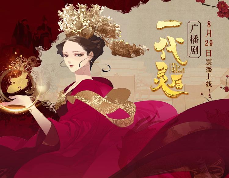 一代灵后韩漫全集-《一代灵后》广播剧今日上线无删减无遮挡章节图片 