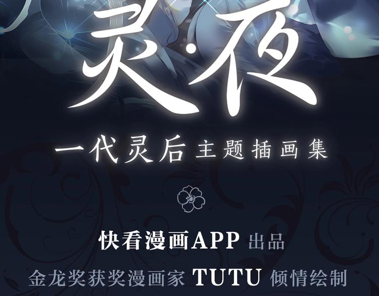 一代灵后韩漫全集-《一代灵后主题画集-灵·夜》无删减无遮挡章节图片 