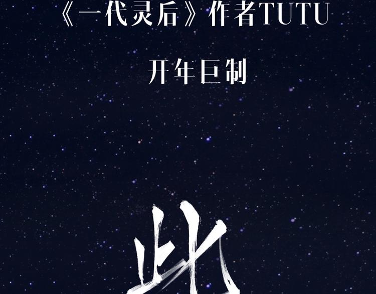 一代灵后韩漫全集-TUTU新作来袭！无删减无遮挡章节图片 
