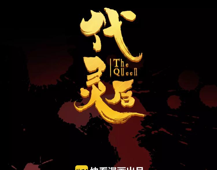 一代灵后韩漫全集-第13话 不准伤她！无删减无遮挡章节图片 