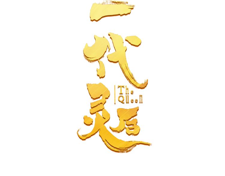 一代灵后韩漫全集-第20话 我是烁夜公主无删减无遮挡章节图片 