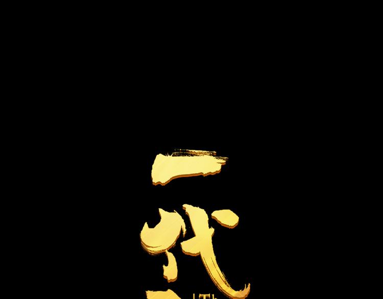 一代灵后韩漫全集-第21话 绝路无删减无遮挡章节图片 