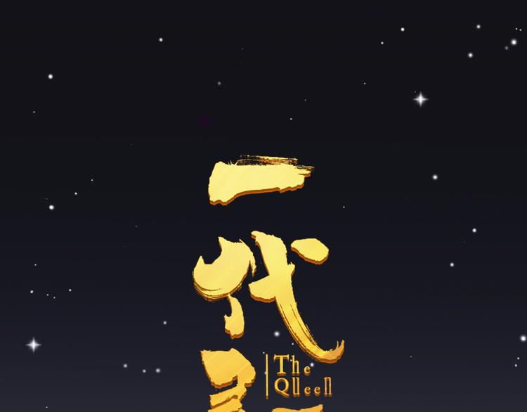 一代灵后韩漫全集-第27话 心痛之礼无删减无遮挡章节图片 