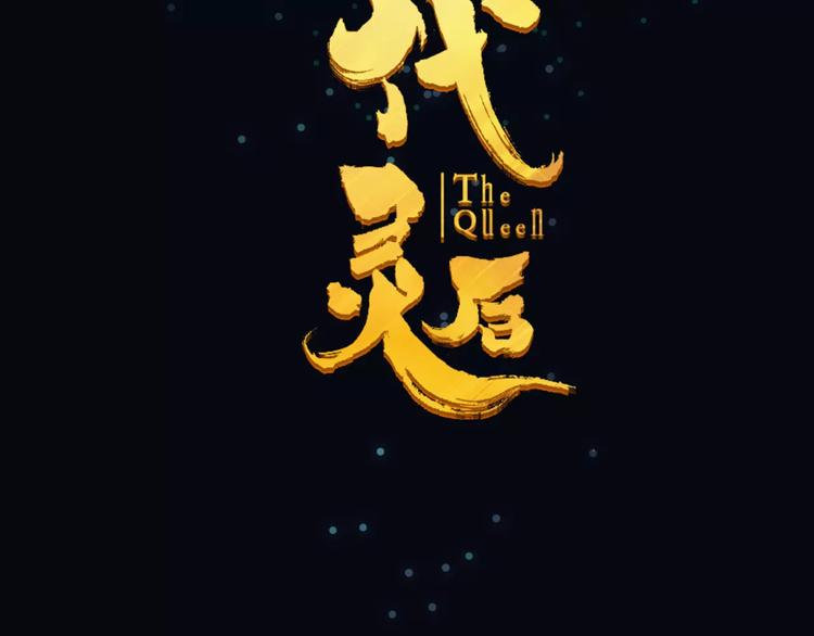 一代灵后韩漫全集-第3话 当众现形？无删减无遮挡章节图片 