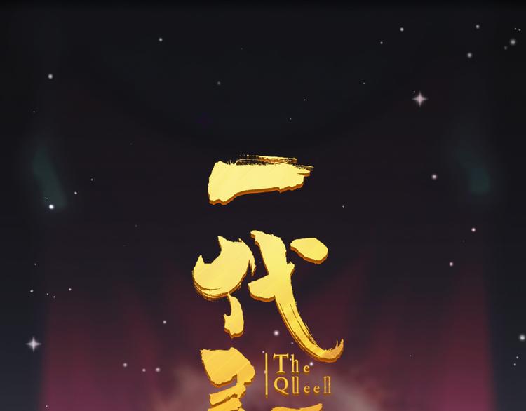 一代灵后韩漫全集-第30话 引火自焚无删减无遮挡章节图片 