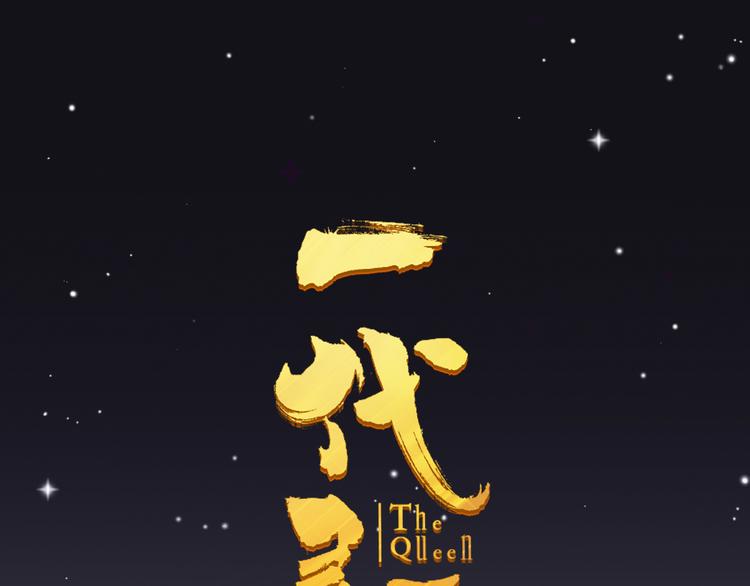 一代灵后韩漫全集-第31话 正式升妃无删减无遮挡章节图片 