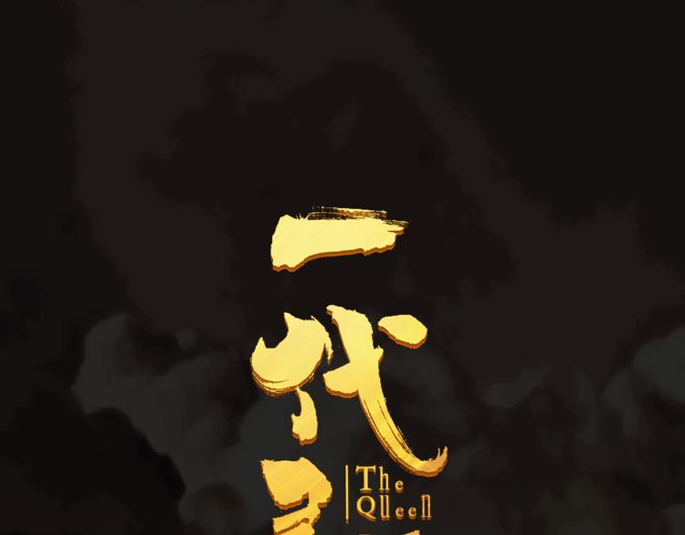 一代灵后韩漫全集-第32话 登高跌重无删减无遮挡章节图片 