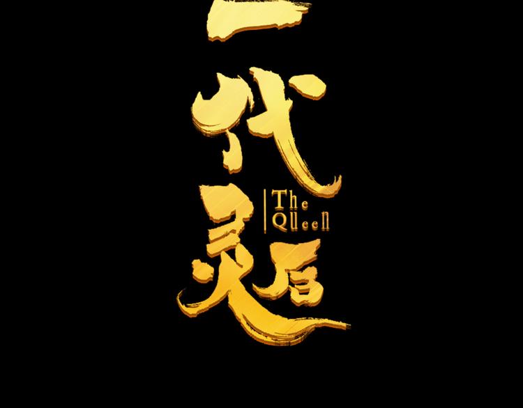 一代灵后韩漫全集-第35话 幻妃落败无删减无遮挡章节图片 