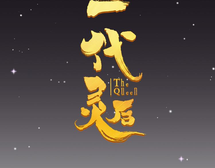 一代灵后韩漫全集-第36话 灭族仇人无删减无遮挡章节图片 
