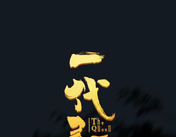 一代灵后韩漫全集-第37话 你的谎言无删减无遮挡章节图片 
