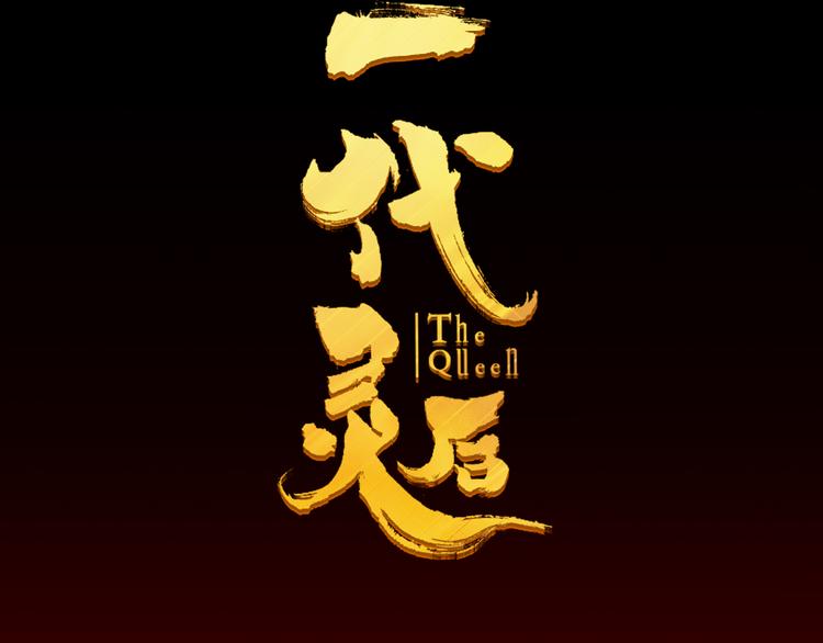 一代灵后韩漫全集-第38话 太阳女爵无删减无遮挡章节图片 