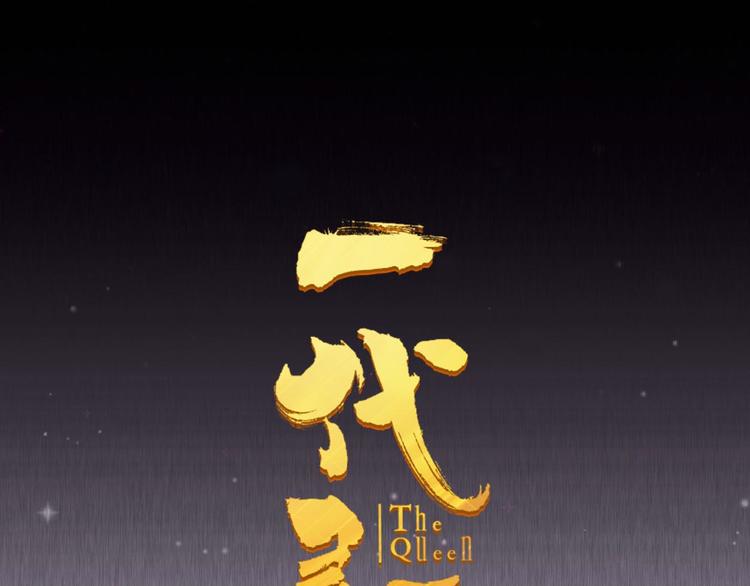 一代灵后韩漫全集-第39话 退位无删减无遮挡章节图片 