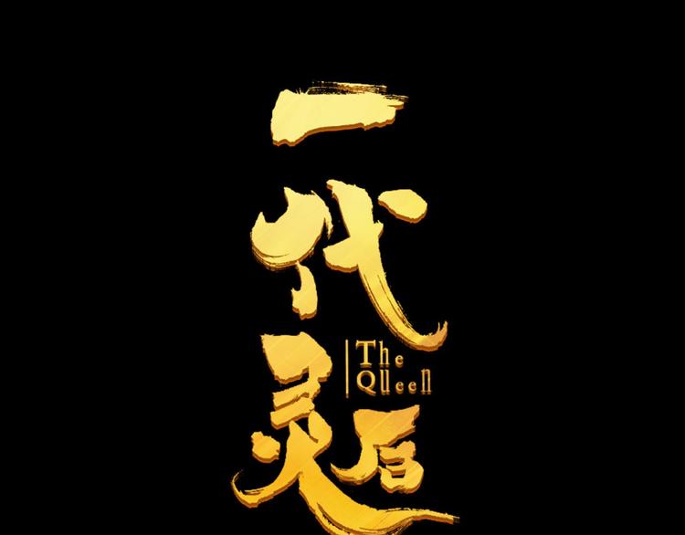 一代灵后韩漫全集-第41话 重归无删减无遮挡章节图片 