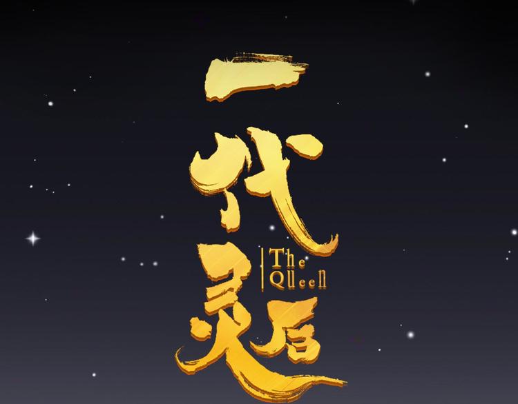 一代灵后韩漫全集-番外  少女的救济无删减无遮挡章节图片 