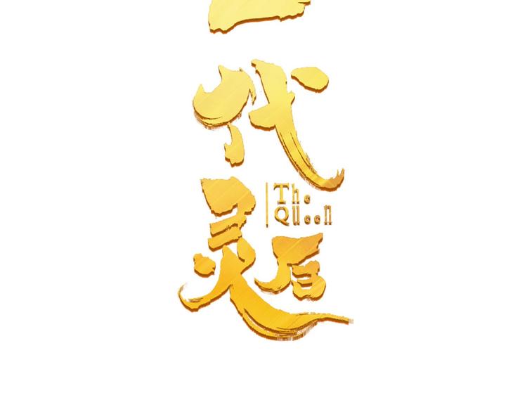 一代灵后韩漫全集-第45话 皇权之争无删减无遮挡章节图片 