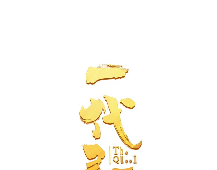 一代灵后韩漫全集-第二季 第1话 雪王崛起无删减无遮挡章节图片 