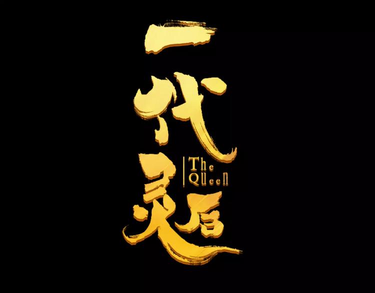 一代灵后韩漫全集-第5话 值得吗？无删减无遮挡章节图片 