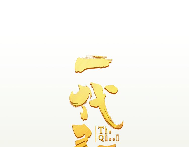 一代灵后韩漫全集-第5话 青梅竹马无删减无遮挡章节图片 