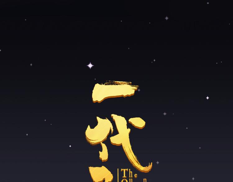 一代灵后韩漫全集-第10话 饥童无删减无遮挡章节图片 