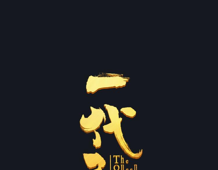一代灵后韩漫全集-第16话 无名小辈无删减无遮挡章节图片 
