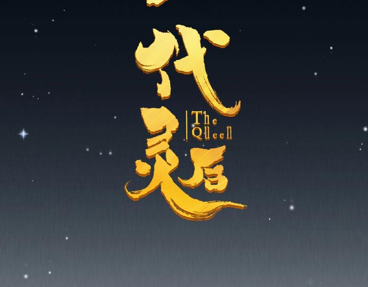 一代灵后韩漫全集-第22话 自作自受无删减无遮挡章节图片 