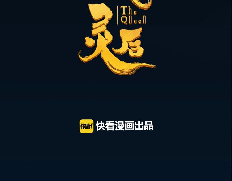 一代灵后韩漫全集-第26话 以皇后之名无删减无遮挡章节图片 