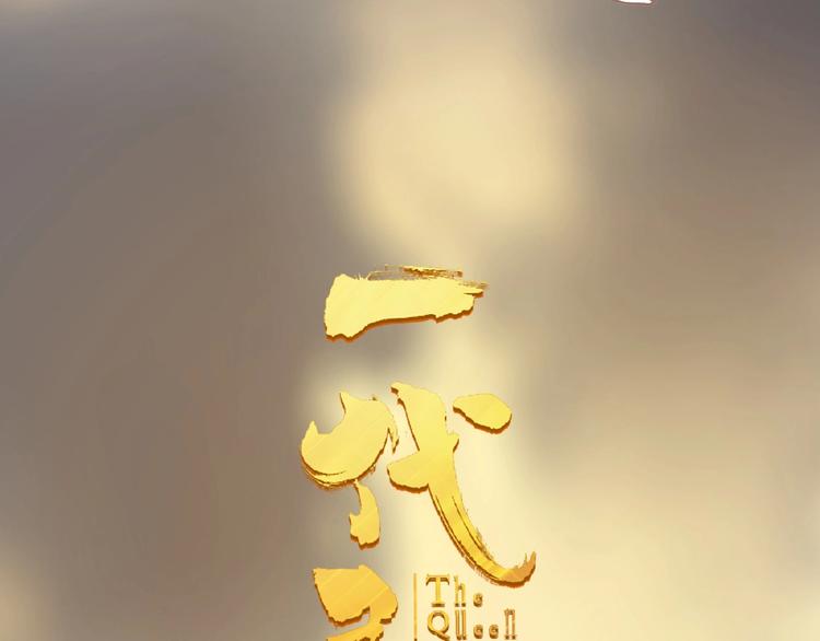 一代灵后韩漫全集-第28话 陷阱无删减无遮挡章节图片 