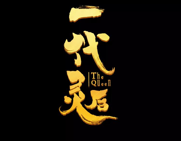 一代灵后韩漫全集-第8话 流泪的白发男子无删减无遮挡章节图片 