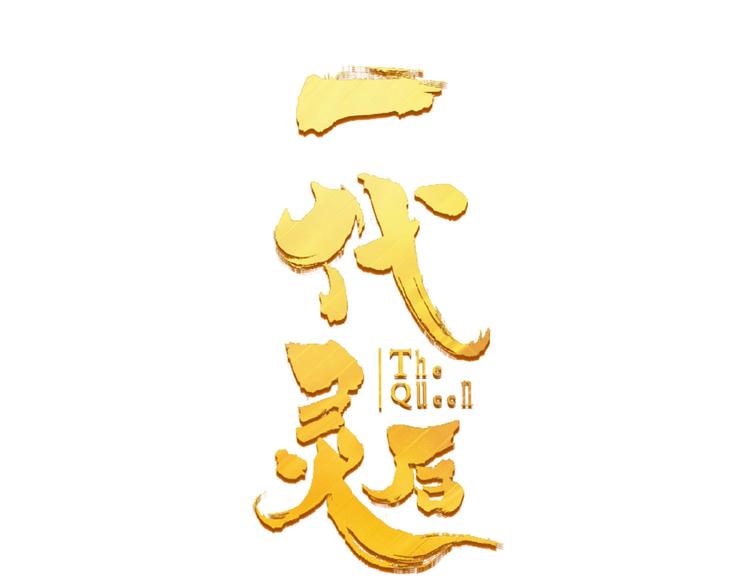 一代灵后韩漫全集-第34话 罢黜后位无删减无遮挡章节图片 