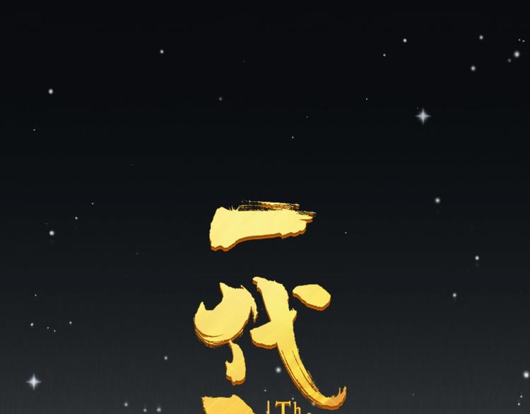 一代灵后韩漫全集-第46话 天穹之下无删减无遮挡章节图片 