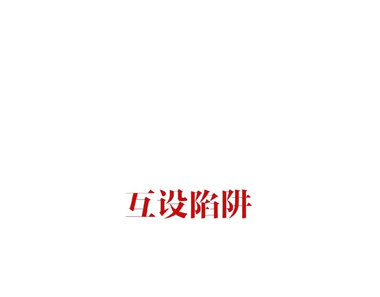 一代灵后韩漫全集-第48话 博弈无删减无遮挡章节图片 