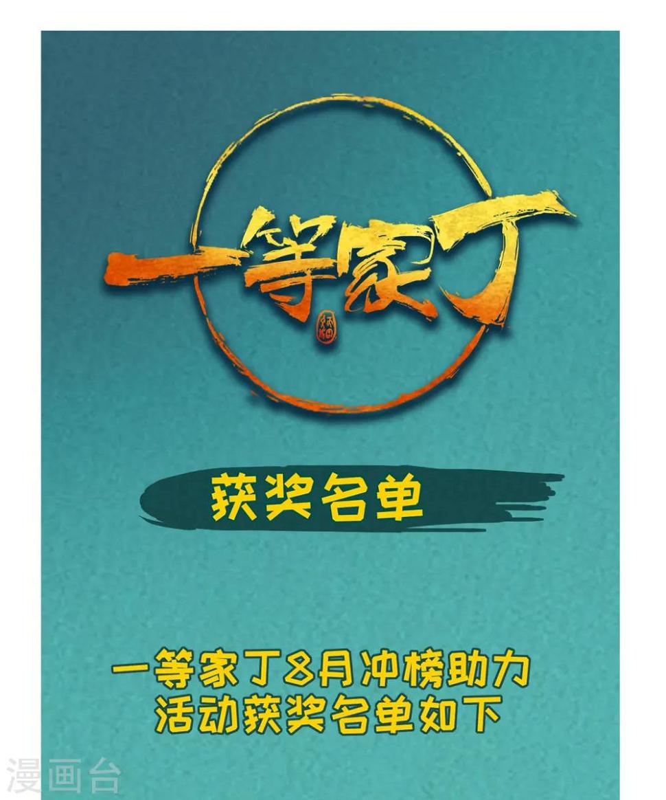 一等家丁韩漫全集-打call活动获奖公告无删减无遮挡章节图片 