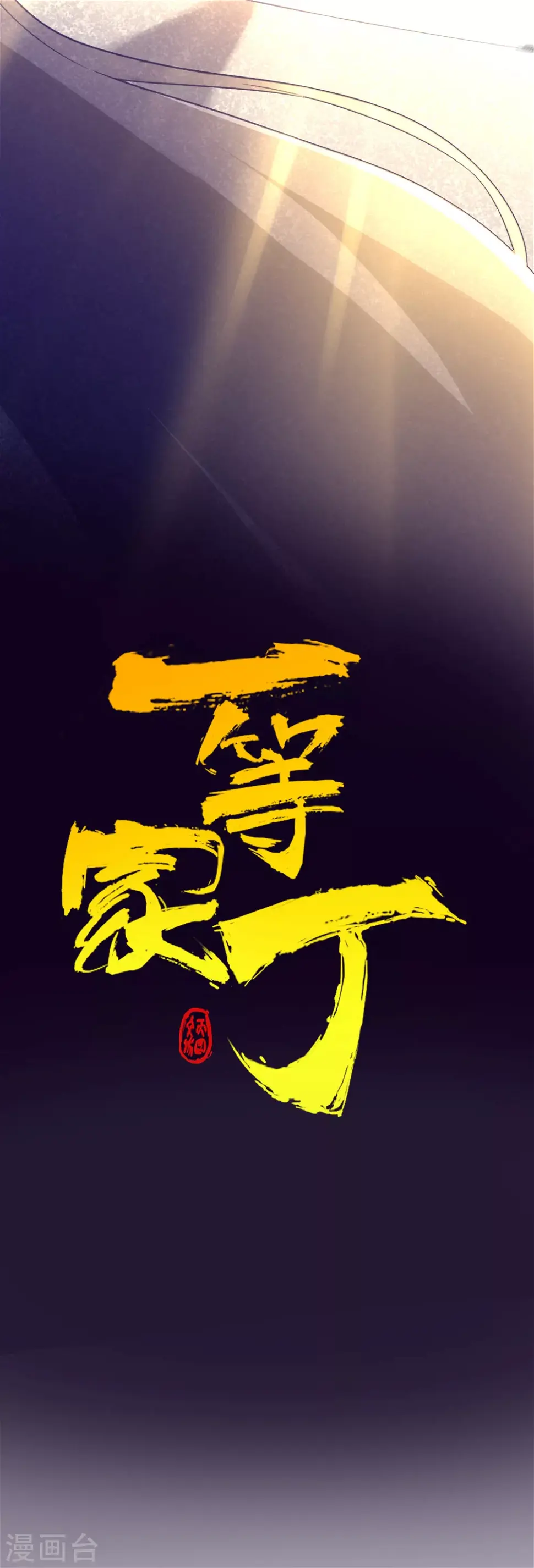 一等家丁韩漫全集-第188话 吸收紫雷无删减无遮挡章节图片 