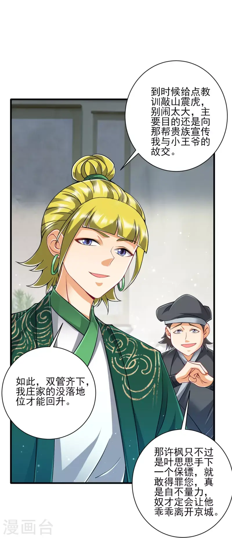 一等家丁韩漫全集-第254话 鸿门宴无删减无遮挡章节图片 