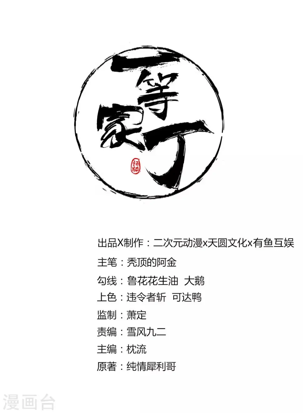 一等家丁韩漫全集-第43话 实力为尊无删减无遮挡章节图片 