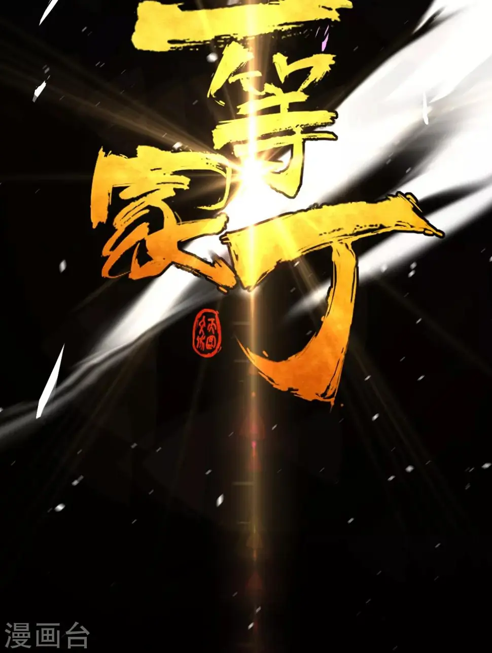 一等家丁韩漫全集-第74话 强势回归无删减无遮挡章节图片 